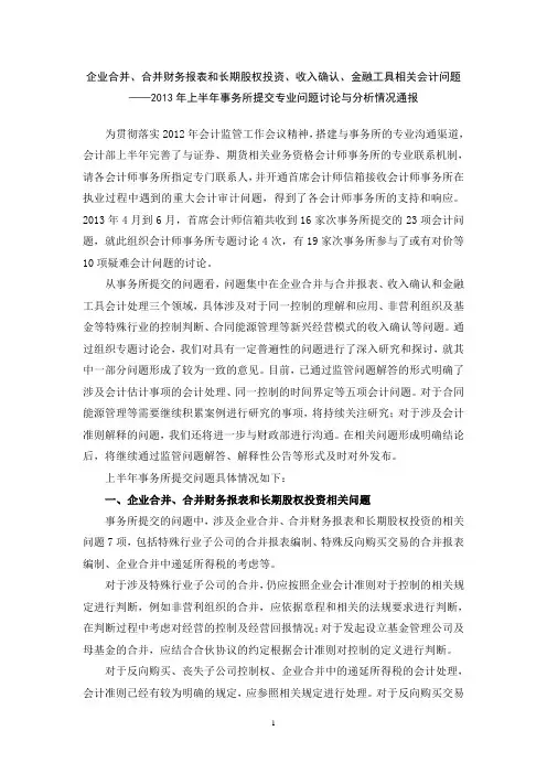企业合并、合并财务报表和长期股权投资、收入确认、金融工具相关会计问题