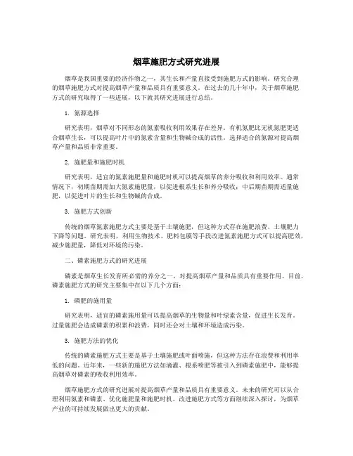 烟草施肥方式研究进展