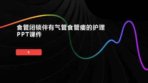 食管闭锁伴有气管食管瘘的护理PPT课件