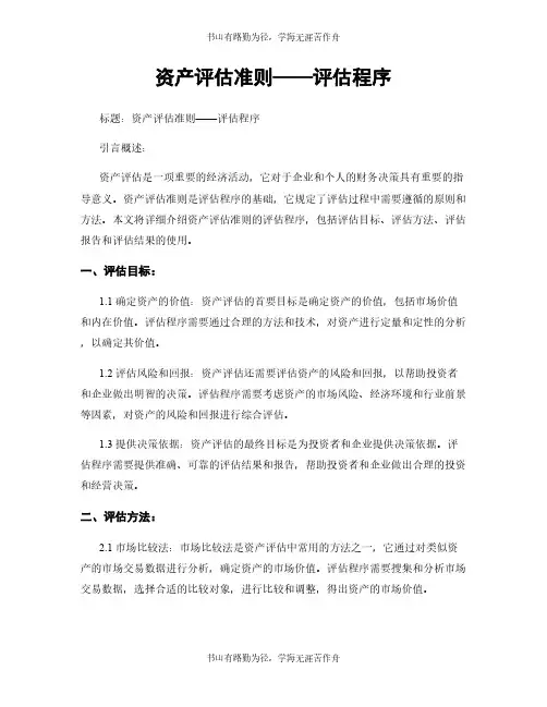 资产评估准则——评估程序