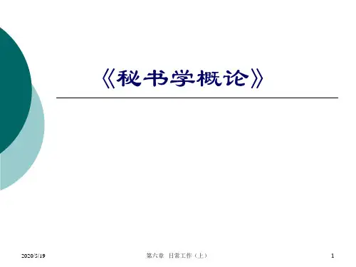 秘书学概论6日常工作(上)