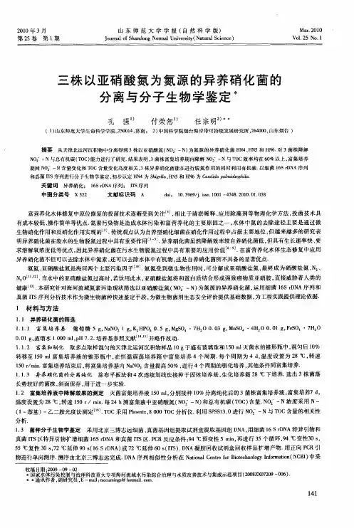 三株以亚硝酸氮为氮源的异养硝化菌的分离与分子生物学鉴定