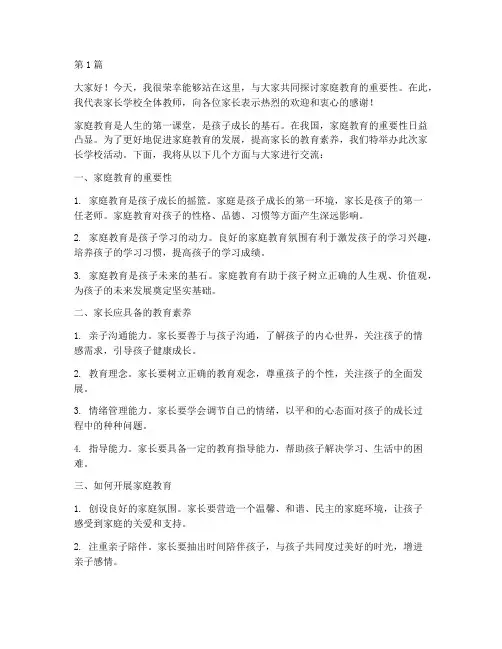 家长学校主讲人发言稿(3篇)