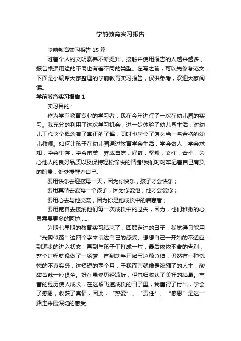 学前教育实习报告15篇