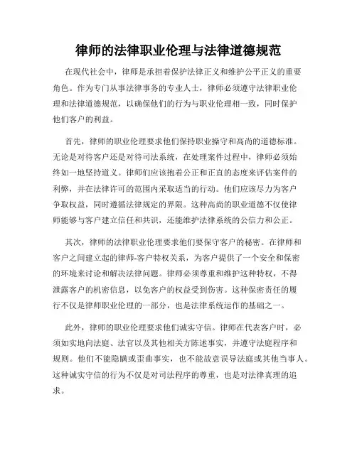 律师的法律职业伦理与法律道德规范