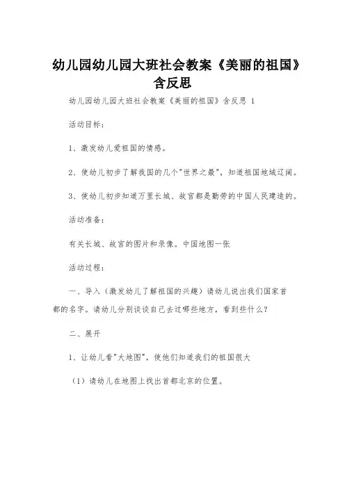 幼儿园幼儿园大班社会教案《美丽的祖国》含反思