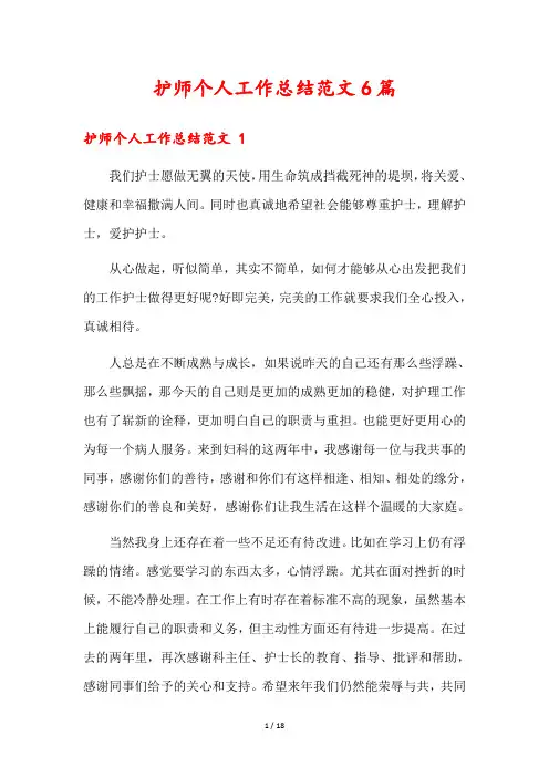 护师个人工作总结范文6篇