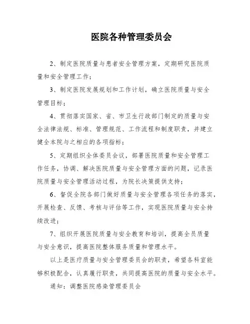 医院各种管理委员会