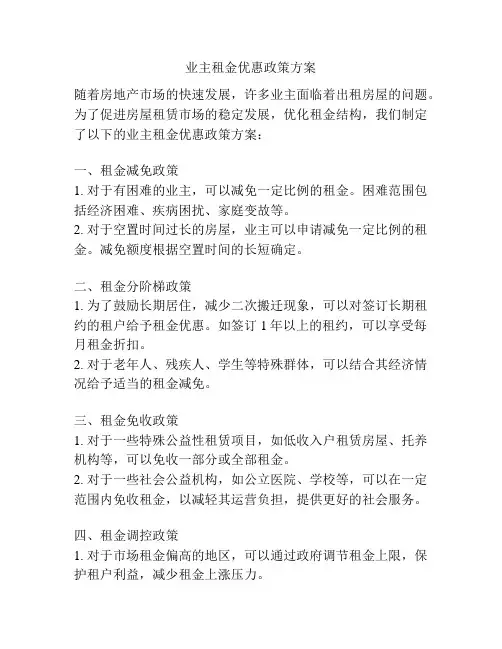 业主租金优惠政策方案
