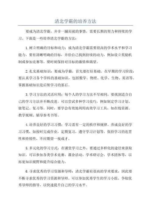 清北学霸的培养方法