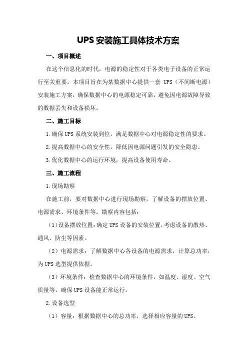 UPS安装施工具体技术方案