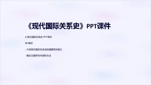 《现代国际关系史》课件