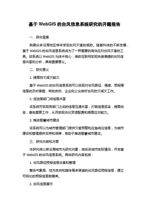 基于WebGIS的台风信息系统研究的开题报告
