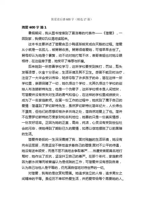 简爱读后感600字（精选17篇）