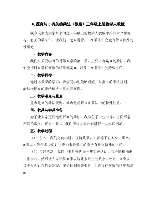 6.探究与0有关的乘法(教案)-三年级上册数学人教版