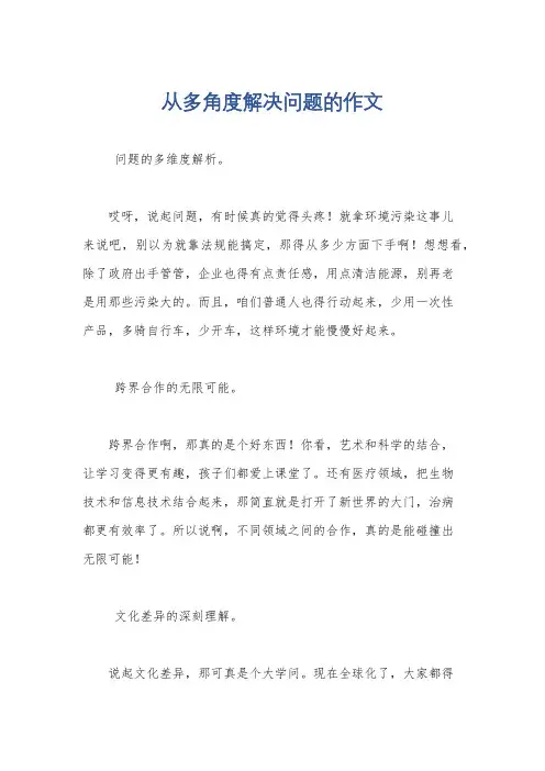 从多角度解决问题的作文