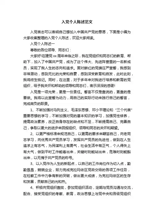 入党个人陈述范文