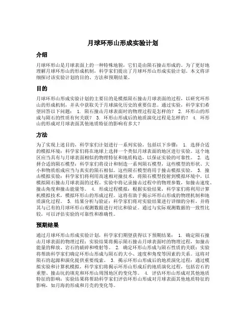 月球环形山形成实验计划