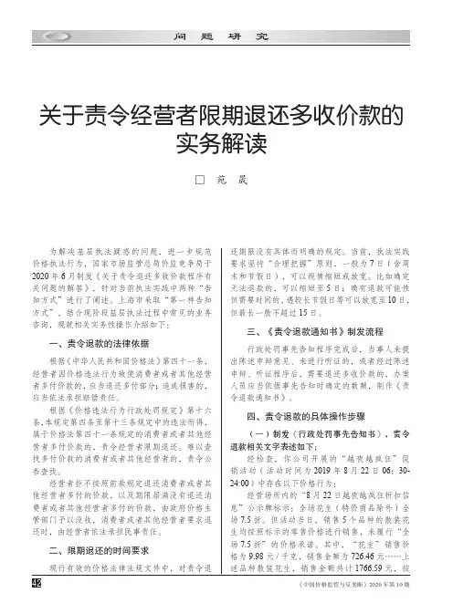 关于责令经营者限期退还多收价款的实务解读