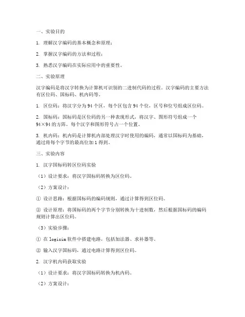 汉字编码_实验报告