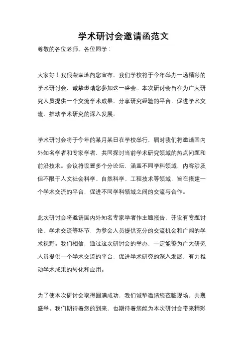 学术研讨会邀请函范文