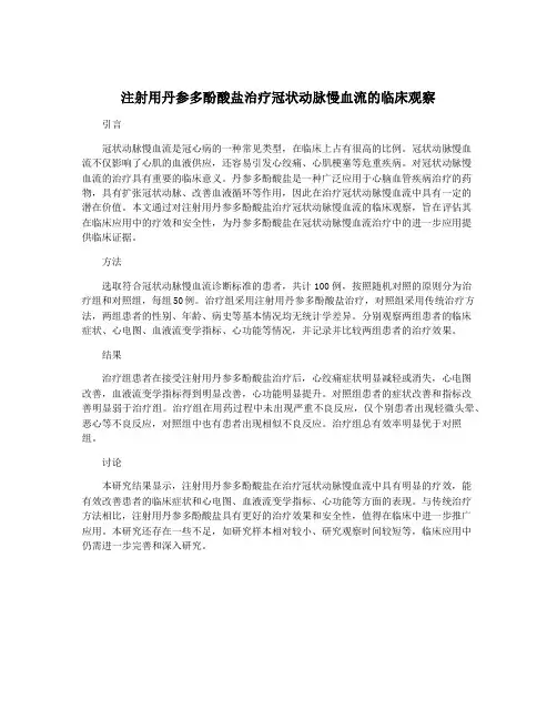 注射用丹参多酚酸盐治疗冠状动脉慢血流的临床观察
