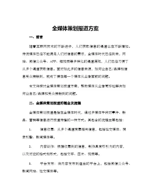 全媒体策划报道方案