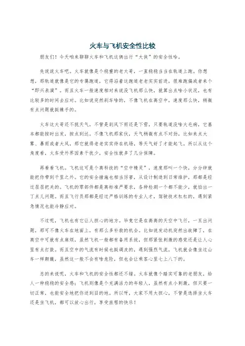 火车与飞机安全性比较