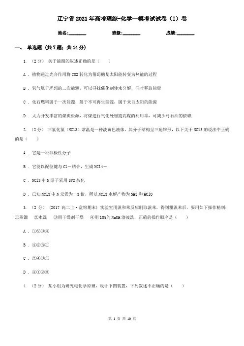 辽宁省2021年高考理综-化学一模考试试卷(I)卷