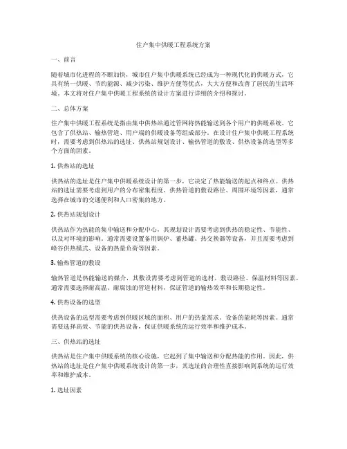 住户集中供暖工程系统方案