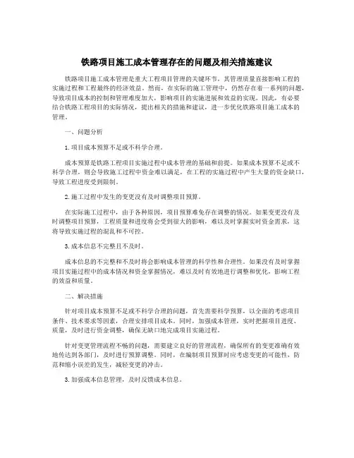 铁路项目施工成本管理存在的问题及相关措施建议