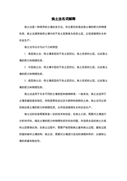 换土法名词解释