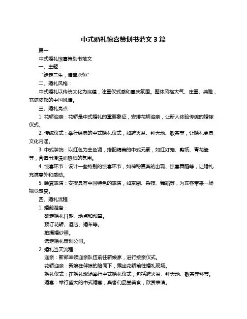 中式婚礼惊喜策划书范文3篇