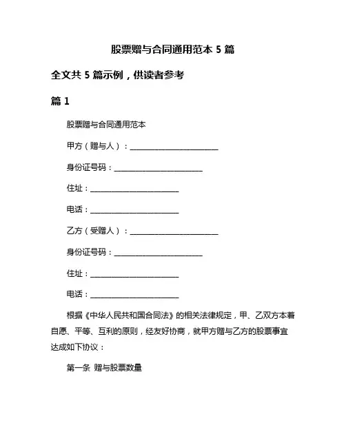 股票赠与合同通用范本5篇