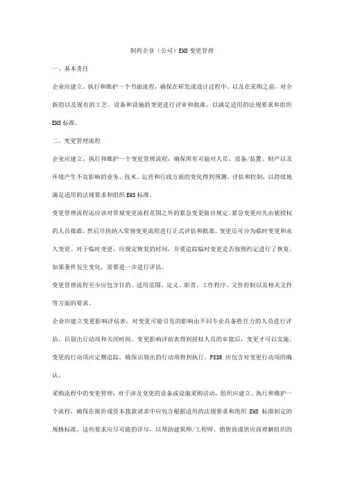 制药企业(公司)EHS变更管理