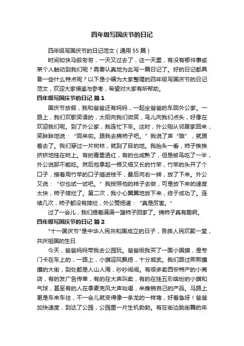 四年级写国庆节的日记范文（通用55篇）