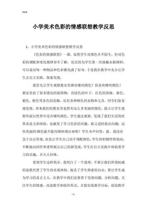 小学美术色彩的情感联想教学反思
