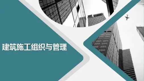 《建筑施工组织与管理》课件——第四章  施工组织总设计