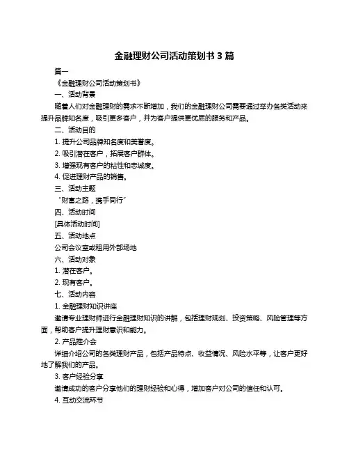 金融理财公司活动策划书3篇