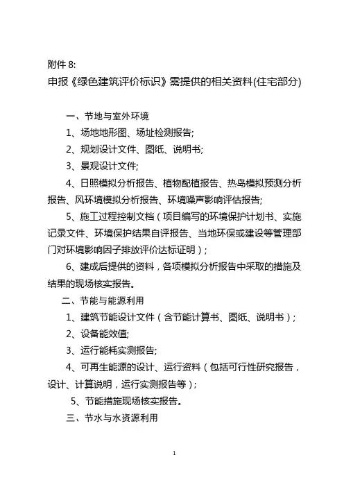 申报《绿色建筑评价标识》需提供的相关资料(住宅部分)
