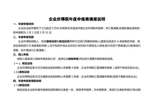 企业所得税年报表填报说明