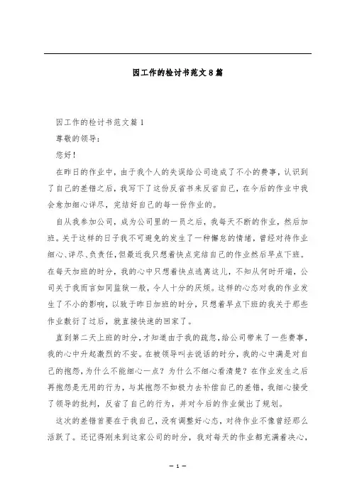 因工作的检讨书范文8篇