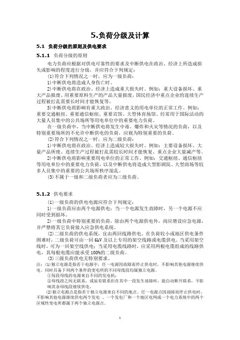 负荷分级及计算