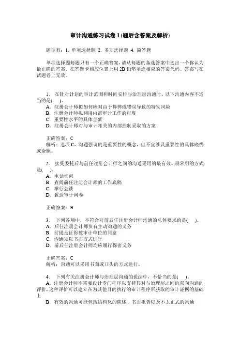 审计沟通练习试卷1(题后含答案及解析)
