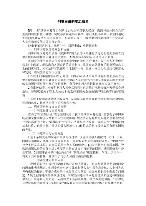 刑事回避制度之浅谈