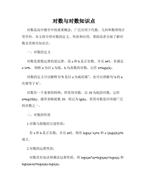 对数与对数知识点