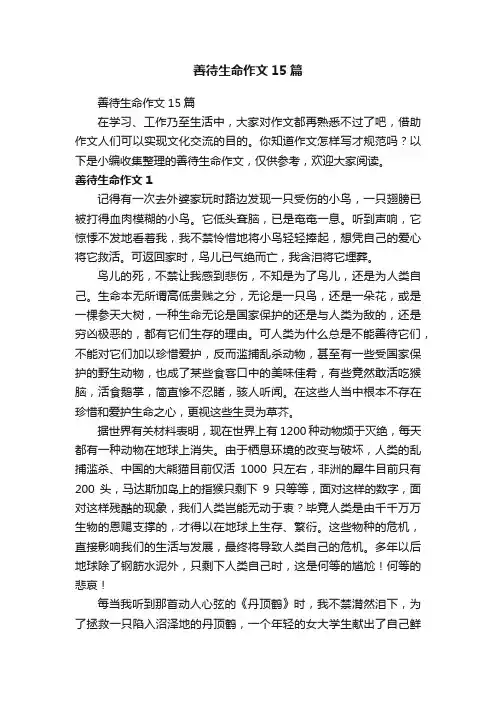 善待生命作文15篇