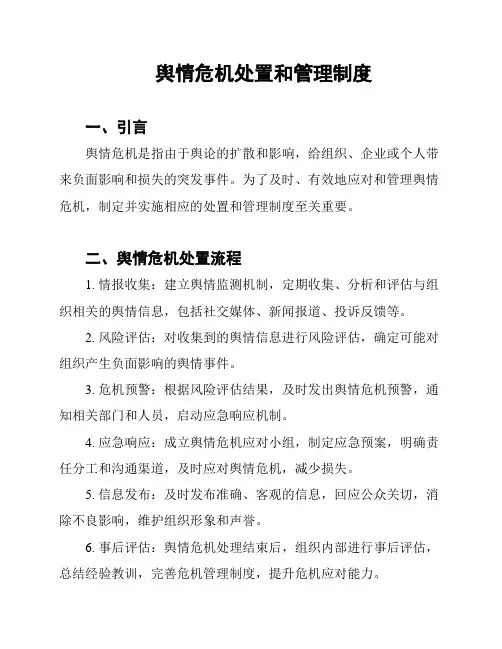 舆情危机处置和管理制度