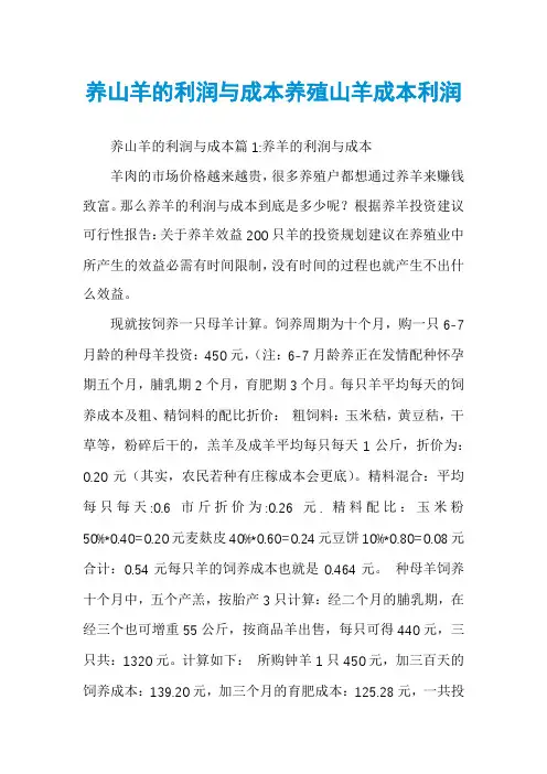 养山羊的利润与成本养殖山羊成本利润