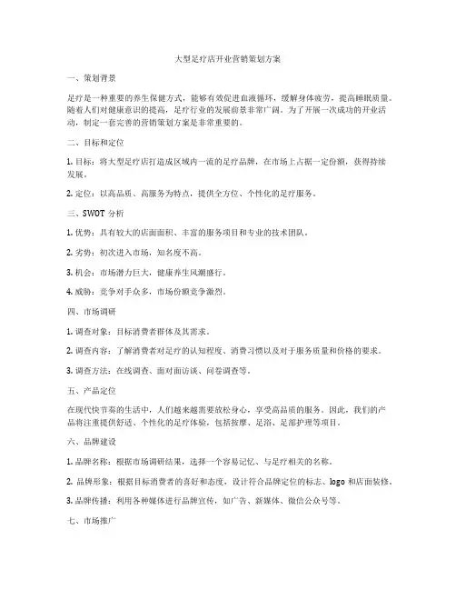 大型足疗店开业营销策划方案